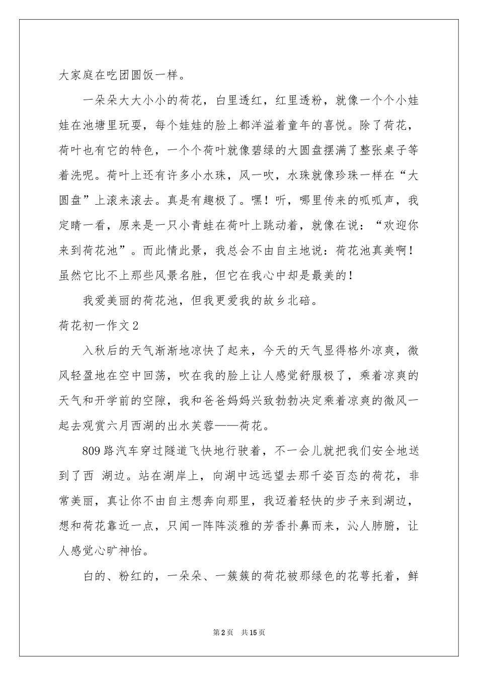 荷花初一作文_第2页