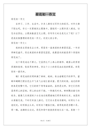 荷花初一作文