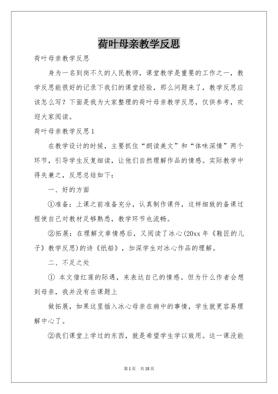 荷叶母亲教学反思_第1页