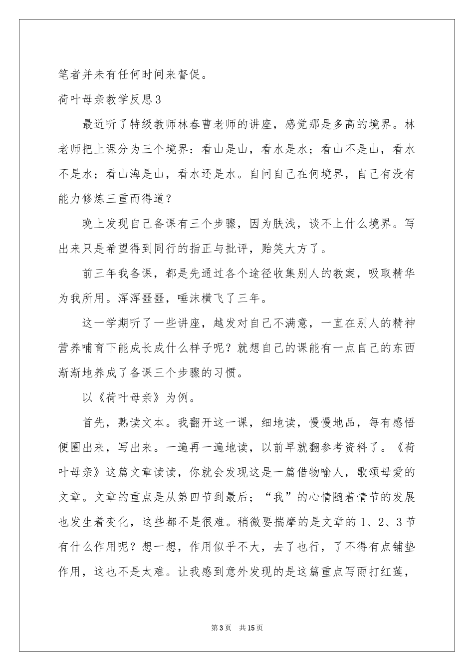 荷叶母亲教学反思_第3页