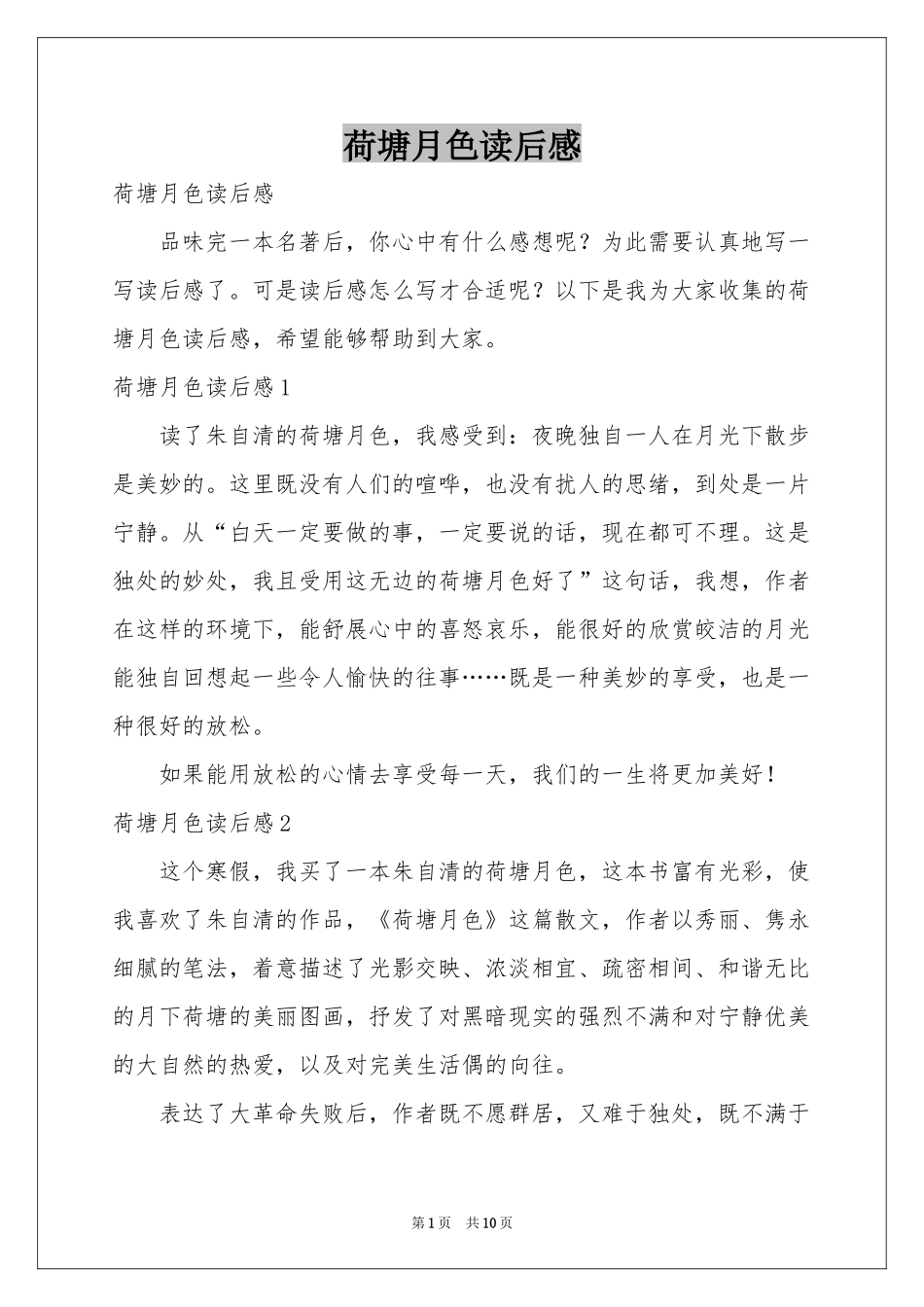 荷塘月色读后感_第1页