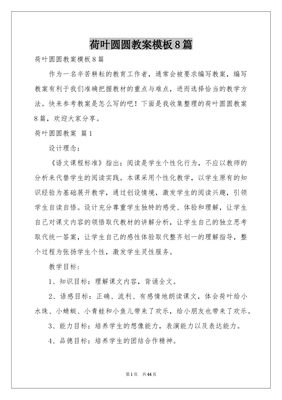 荷叶圆圆教案模板8篇_第1页