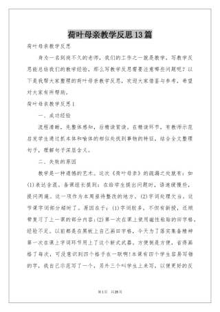 荷叶母亲教学反思13篇