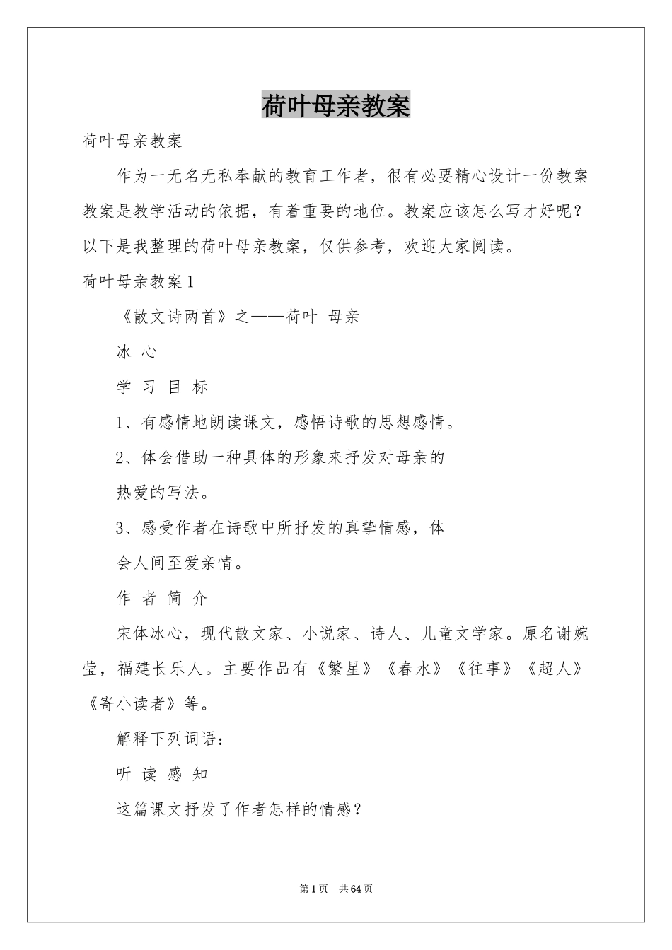 荷叶母亲教案_第1页