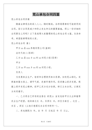 荒山承包合同四篇