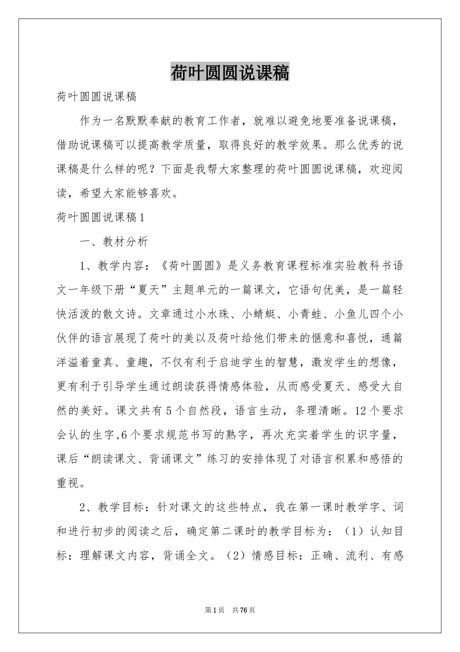 荷叶圆圆说课稿_第1页