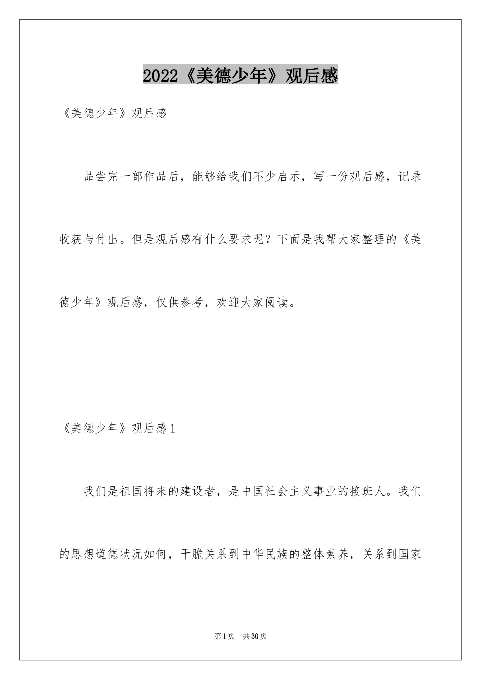 2024《美德少年》观后感_第1页