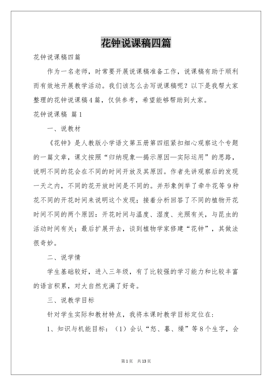 花钟说课稿四篇_第1页