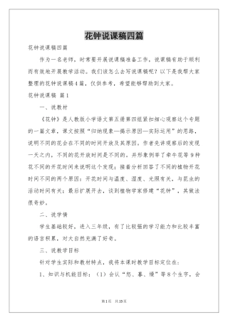 花钟说课稿四篇