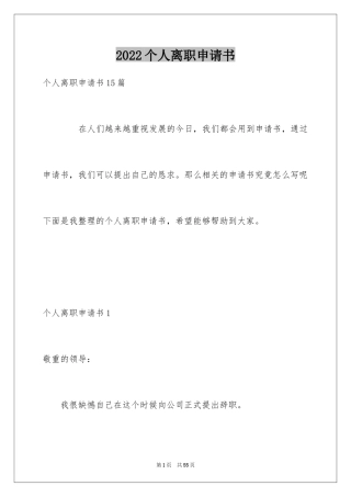 2024个人离职申请书_24