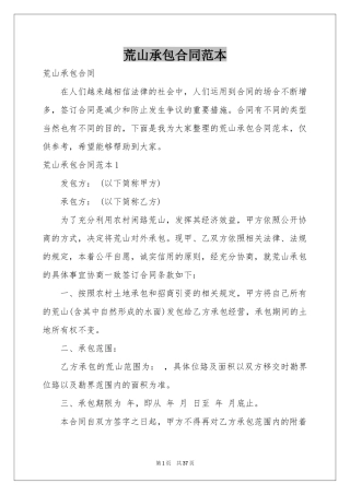 荒山承包合同范本