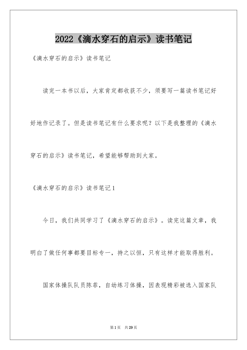 2024《滴水穿石的启示》读书笔记_1_第1页