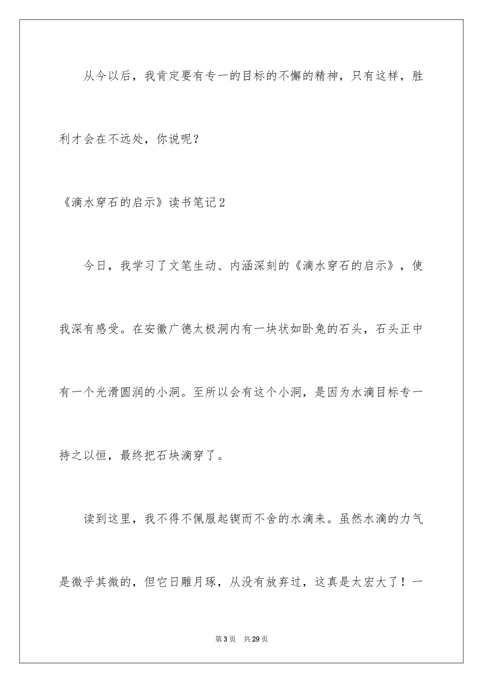 2024《滴水穿石的启示》读书笔记_1_第3页