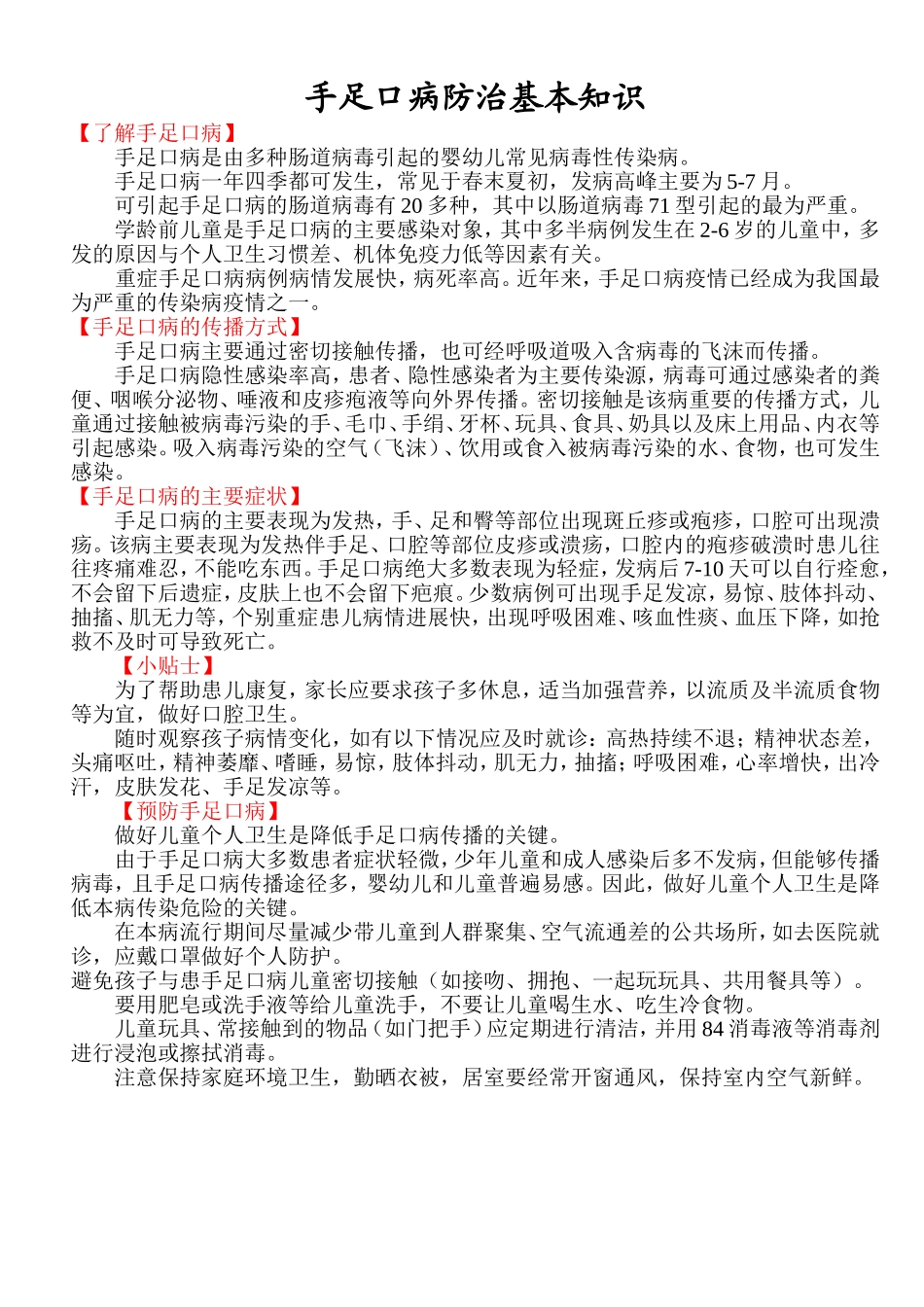 手足口病防治基本知识_第1页