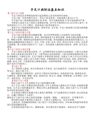 手足口病防治基本知识