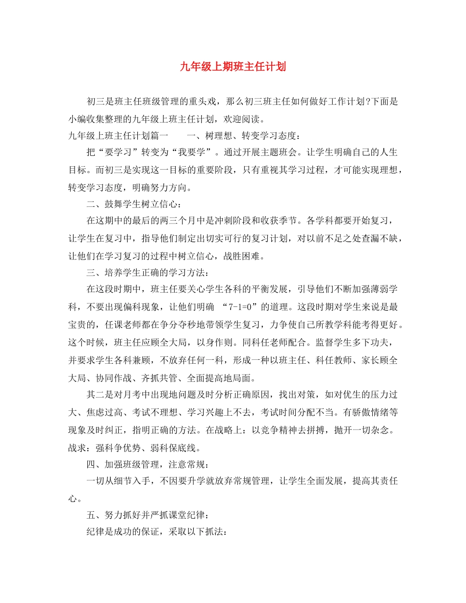 九年级上期班主任计划 _第1页