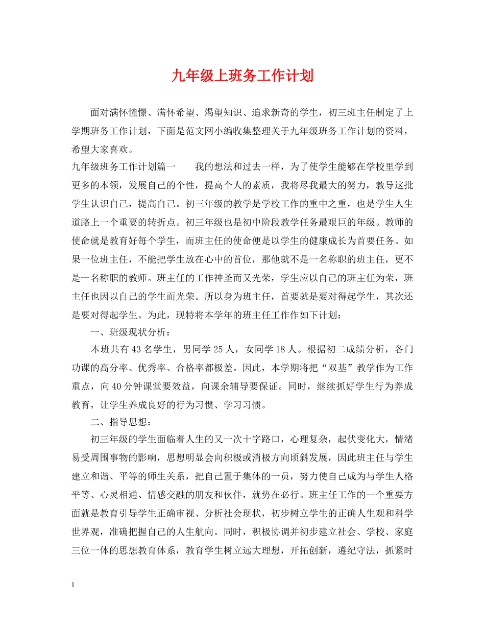 九年级上班务工作计划 _第1页