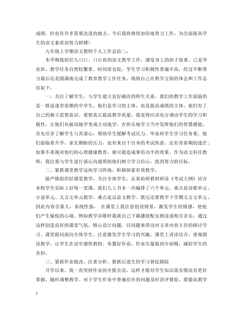 九年级上学期语文教师个人工作总结 _第3页