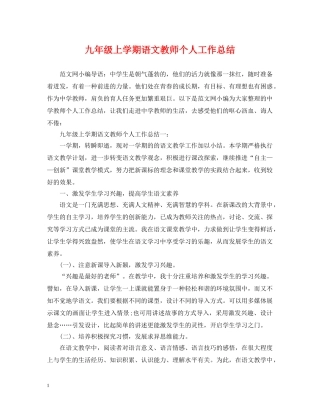 九年级上学期语文教师个人工作总结 