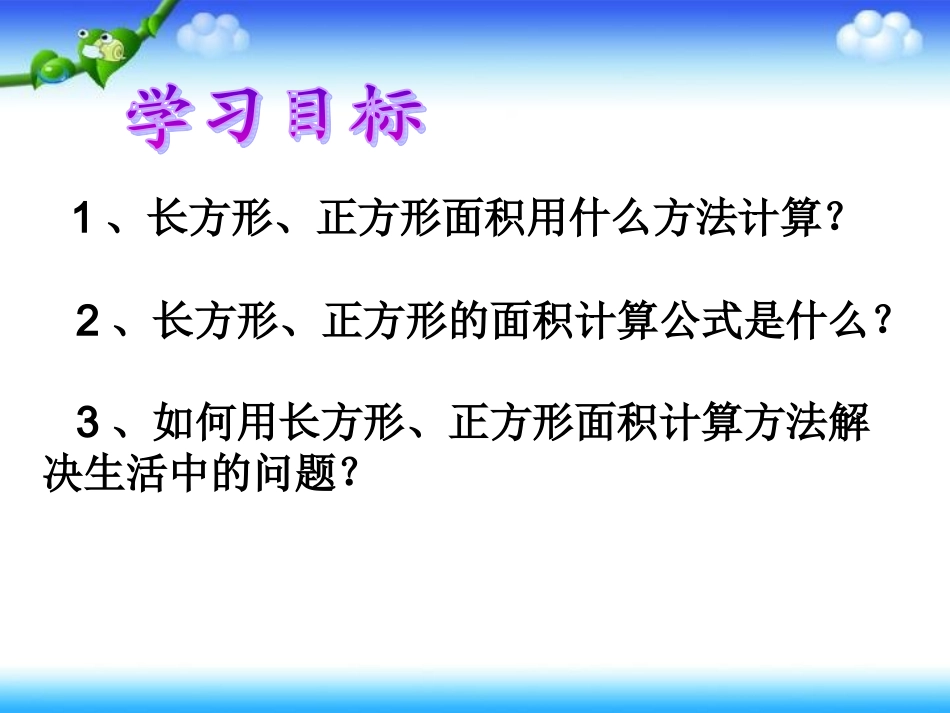 长方形、正方形面积的计算_第3页