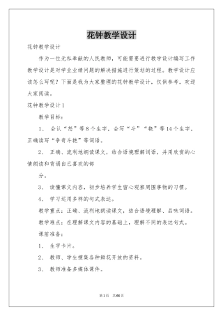 花钟教学设计