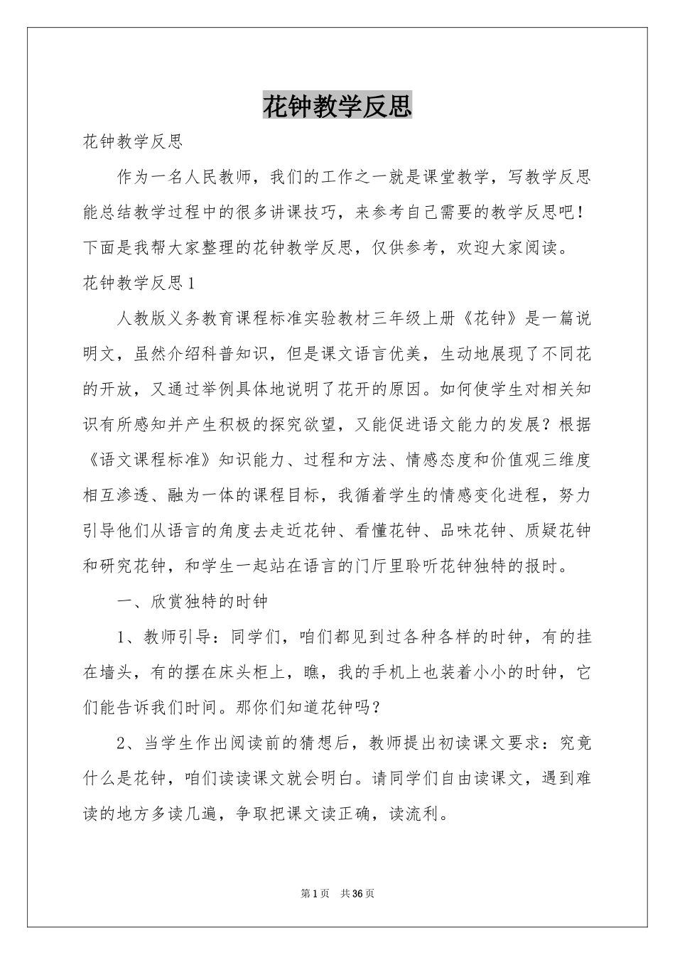 花钟教学反思_第1页