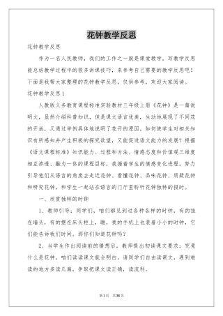 花钟教学反思
