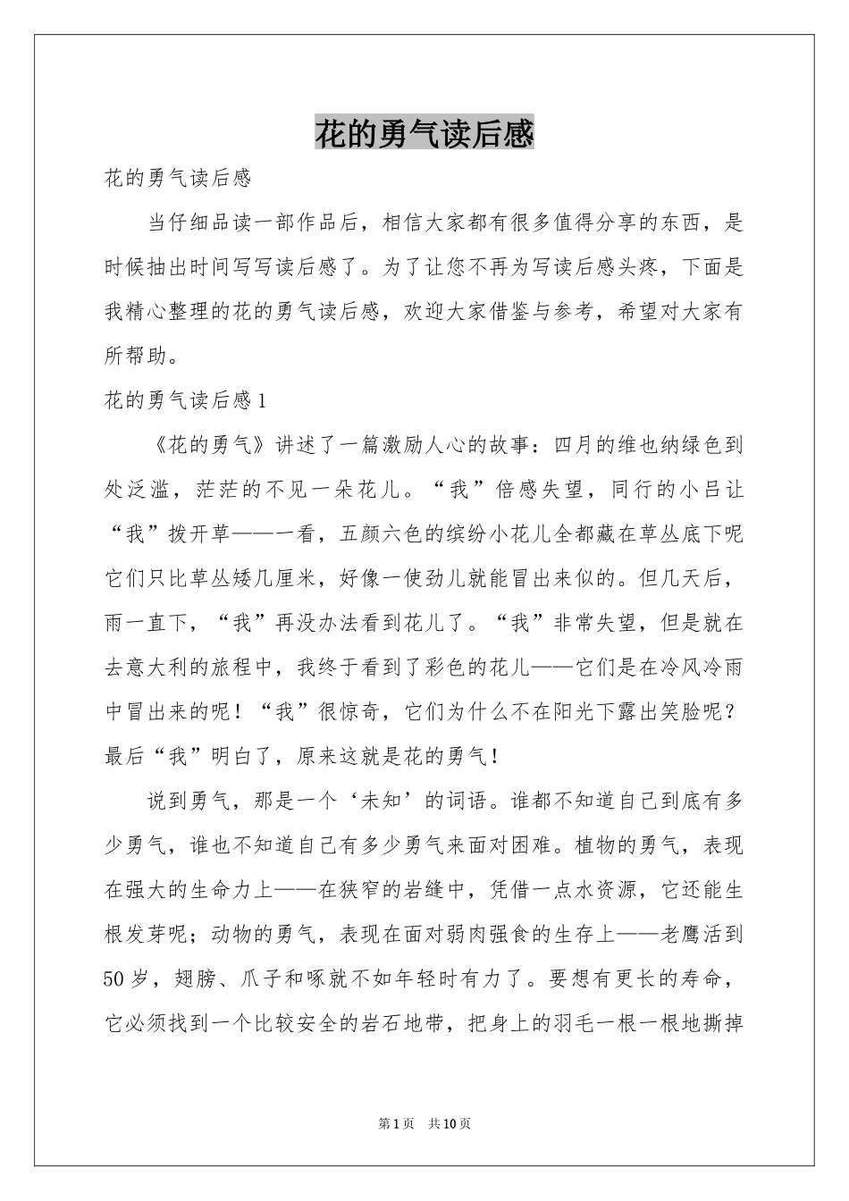花的勇气读后感_第1页