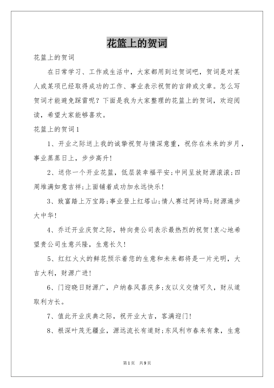 花篮上的贺词_第1页