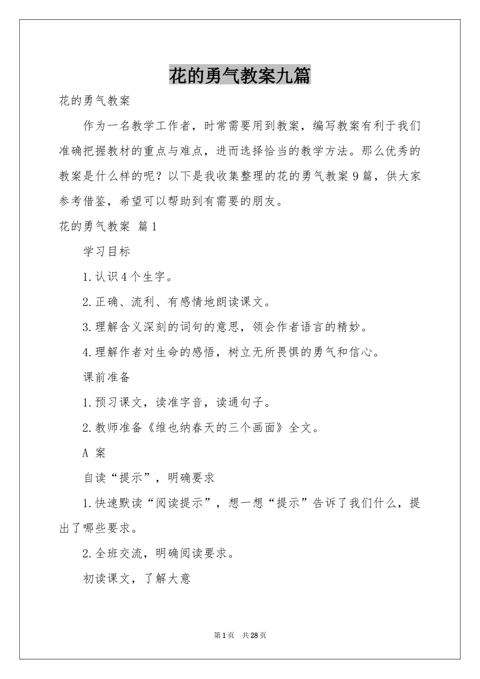 花的勇气教案九篇_第1页