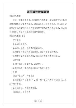 花的勇气教案九篇