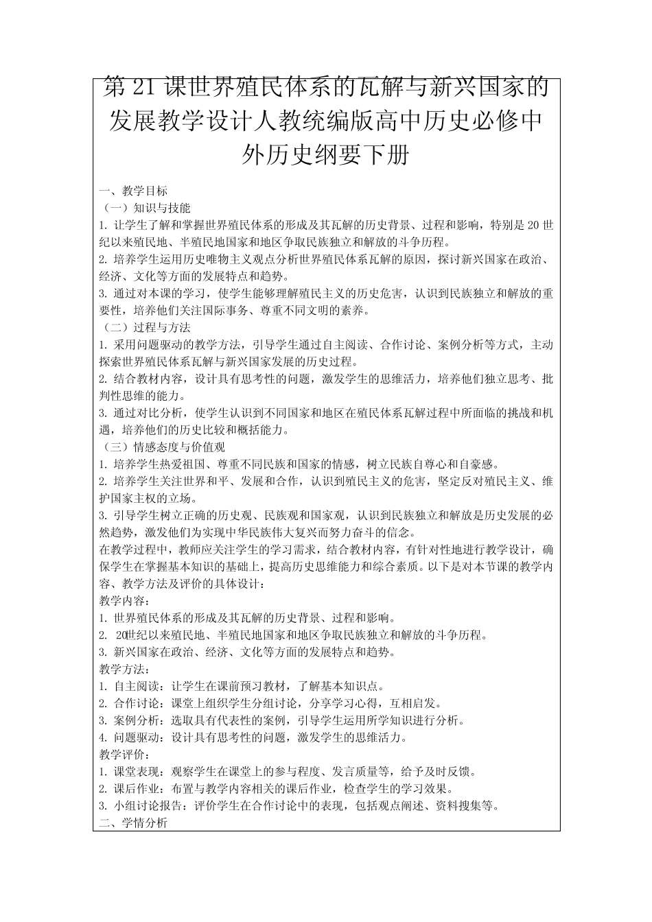 第21课世界殖民体系的瓦解与新兴国家的发展教学设计人教统编版高中历史..._第1页