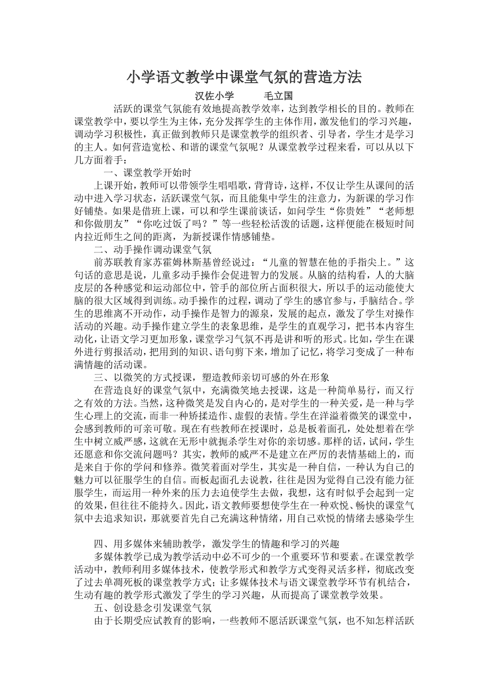 小学语文教学中课堂气氛的营造方法 (3)_第1页