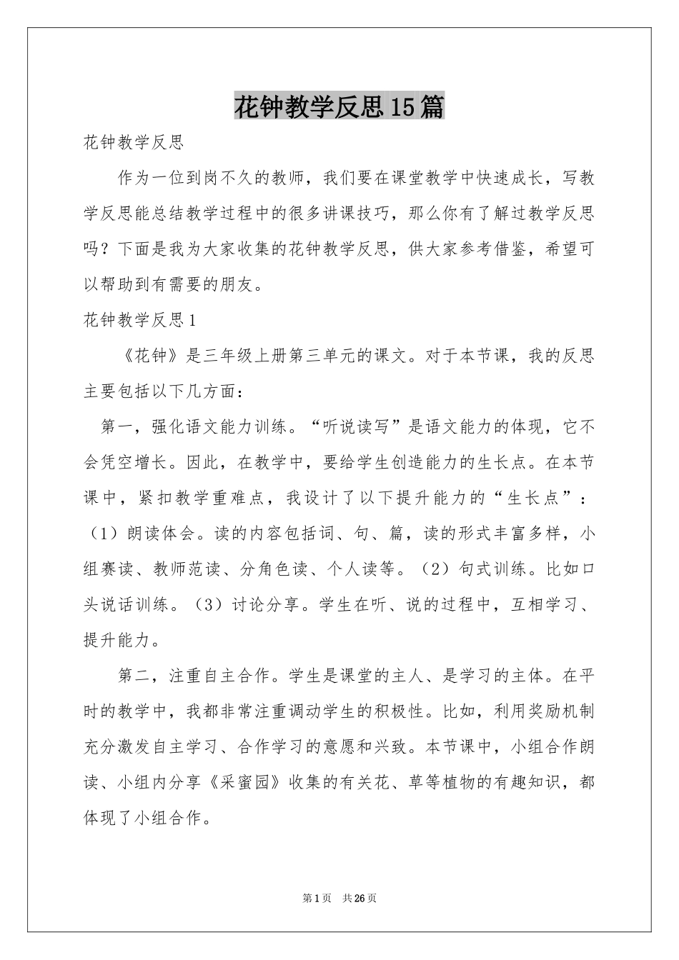 花钟教学反思15篇_第1页