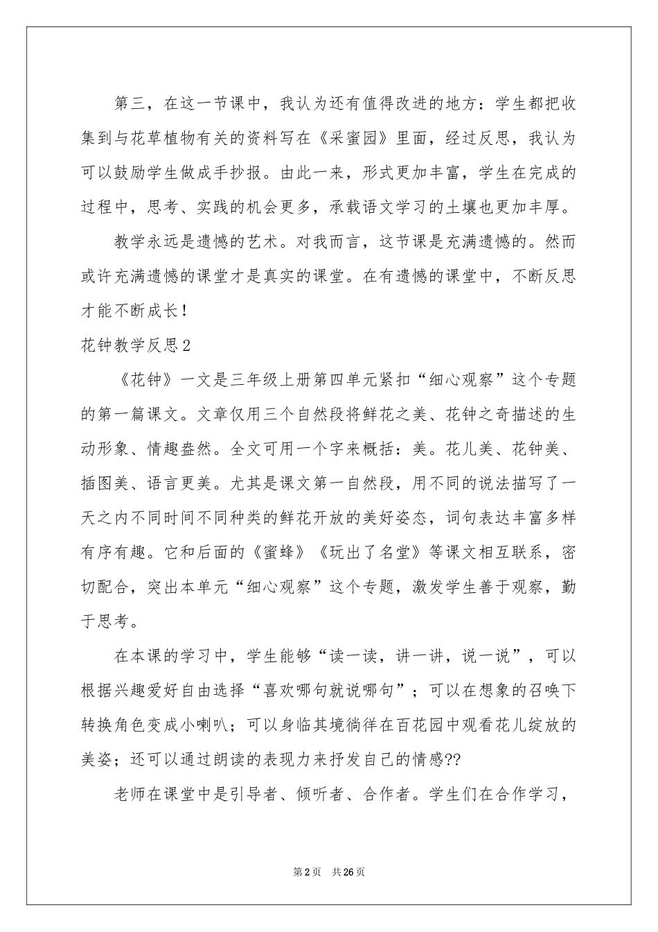 花钟教学反思15篇_第2页