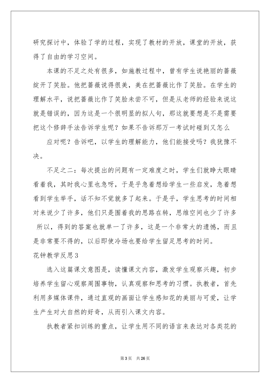 花钟教学反思15篇_第3页