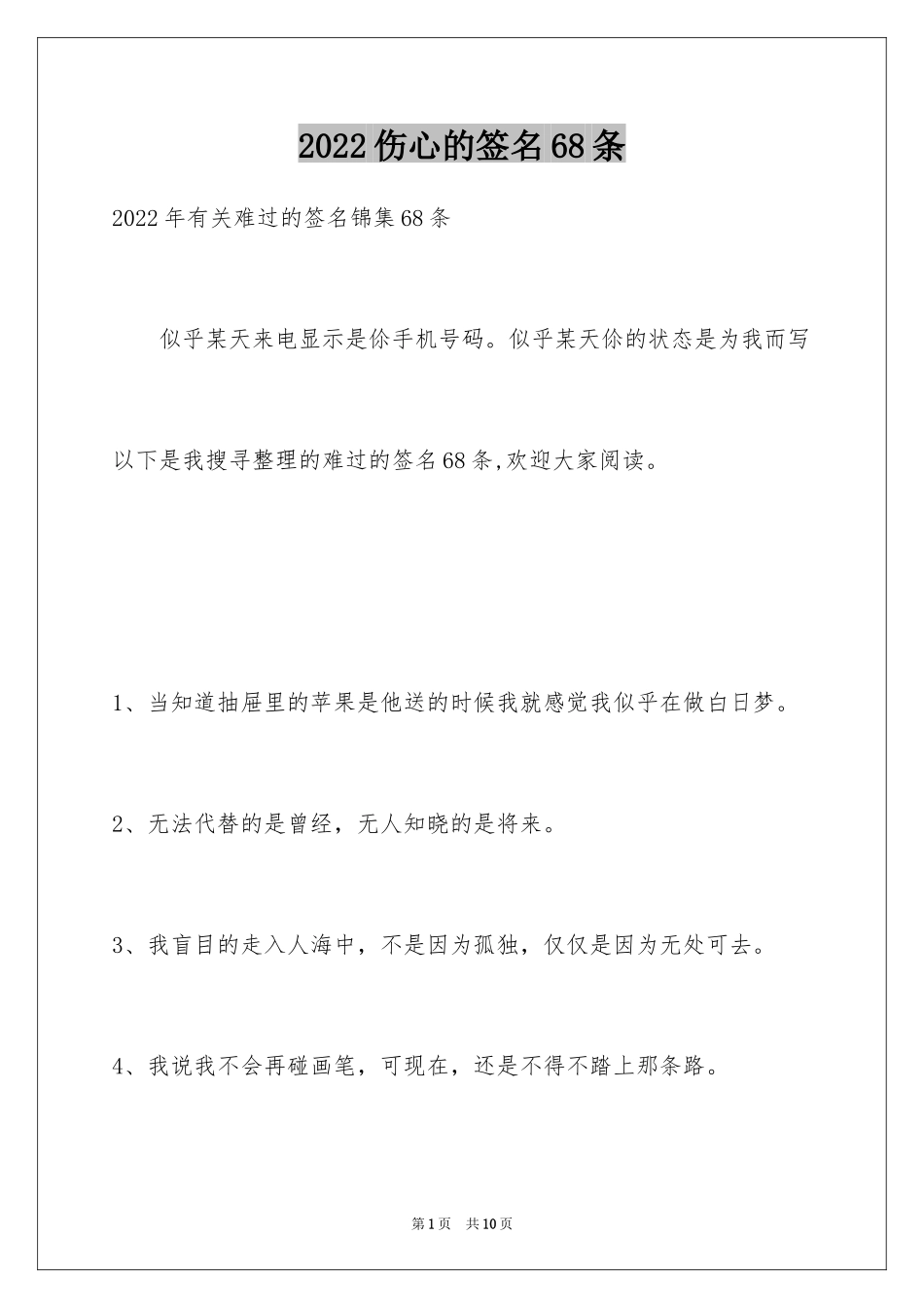 2024伤心的签名68条_1_第1页