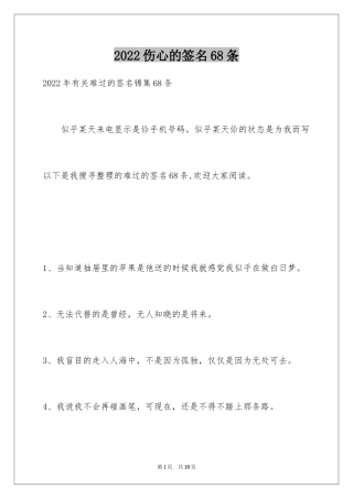 2024伤心的签名68条_1