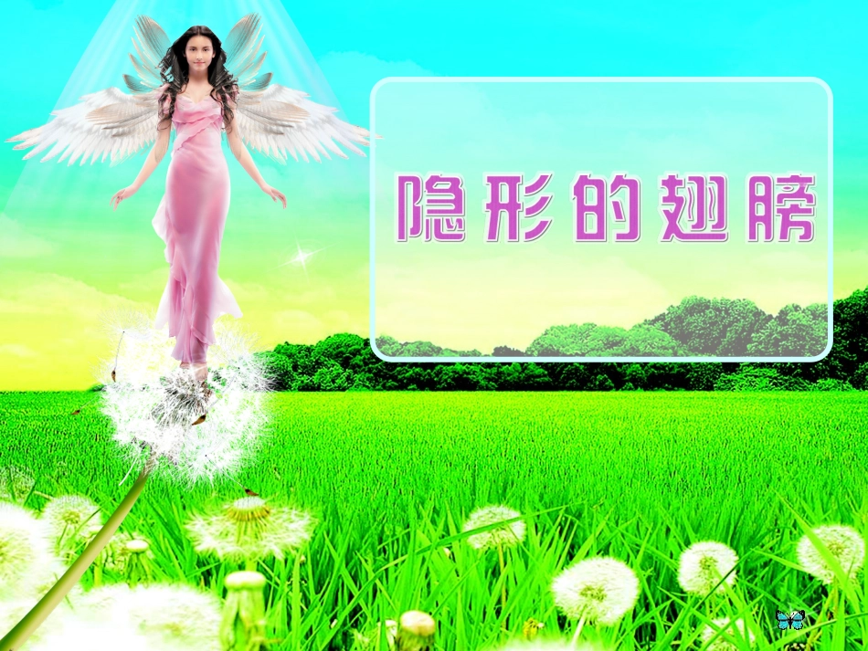 隐形的翅膀——音乐课件_第1页