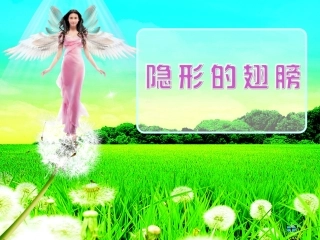 隐形的翅膀——音乐课件