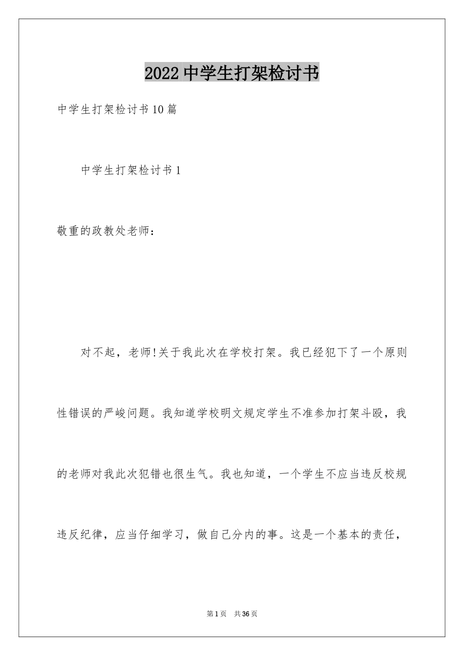2024中学生打架检讨书_3_第1页
