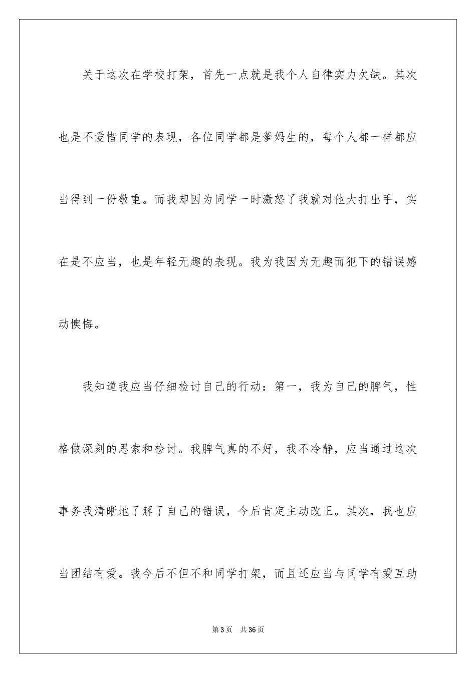 2024中学生打架检讨书_3_第3页