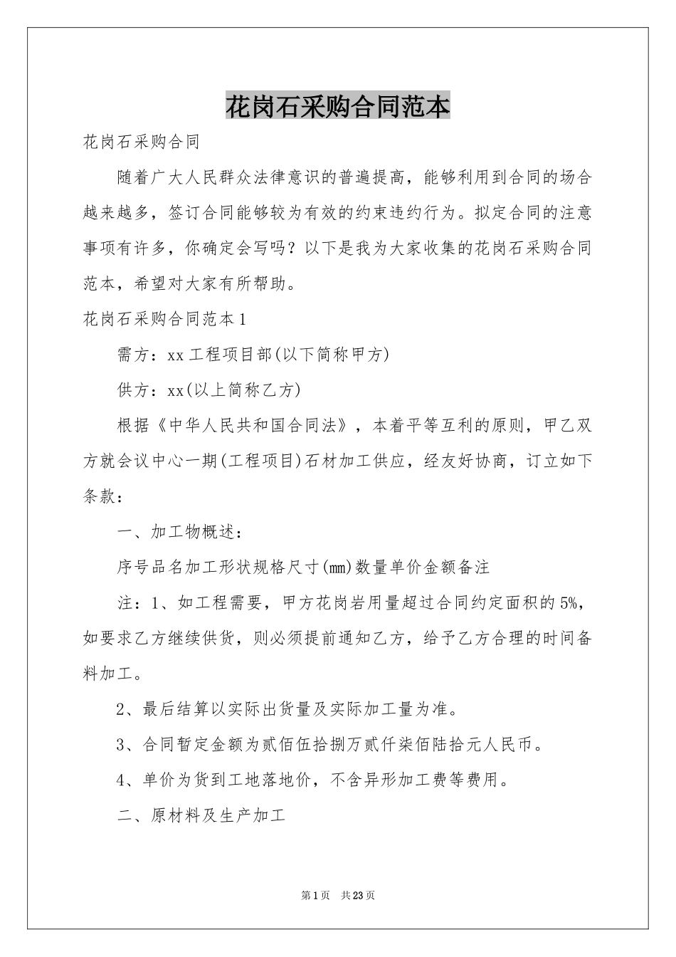 花岗石采购合同范本_第1页