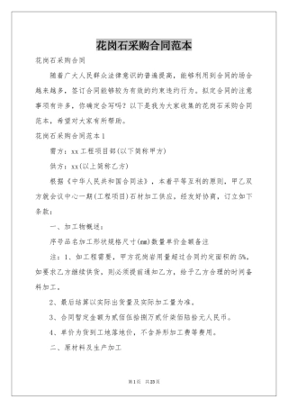 花岗石采购合同范本
