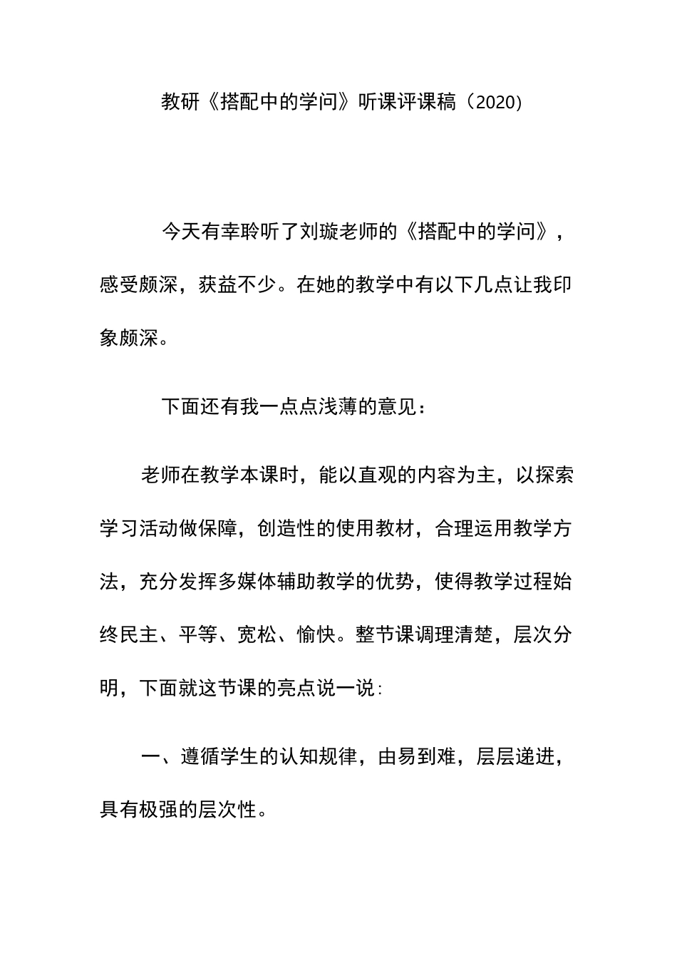 教研《搭配中的学问》听课评课稿(2020)_第1页