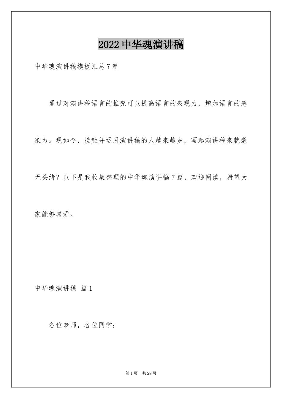 2024中华魂演讲稿_976_第1页