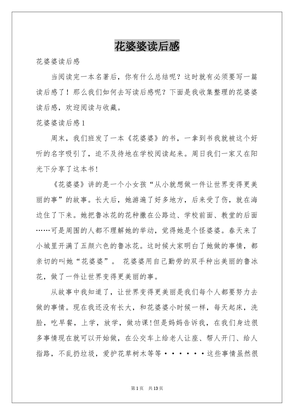 花婆婆读后感_第1页