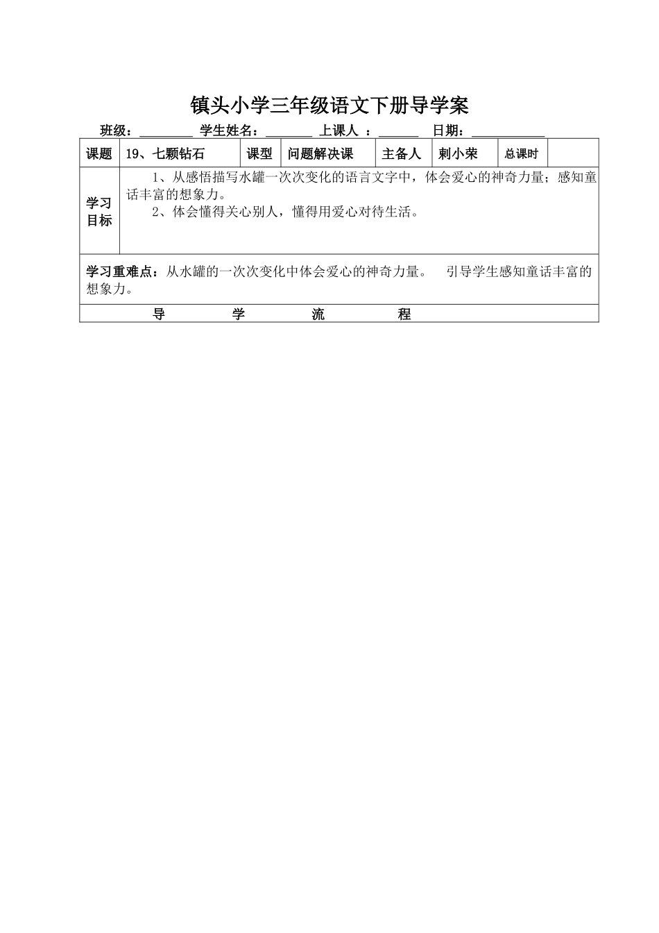 《七颗钻石》第二课时导学案_第1页