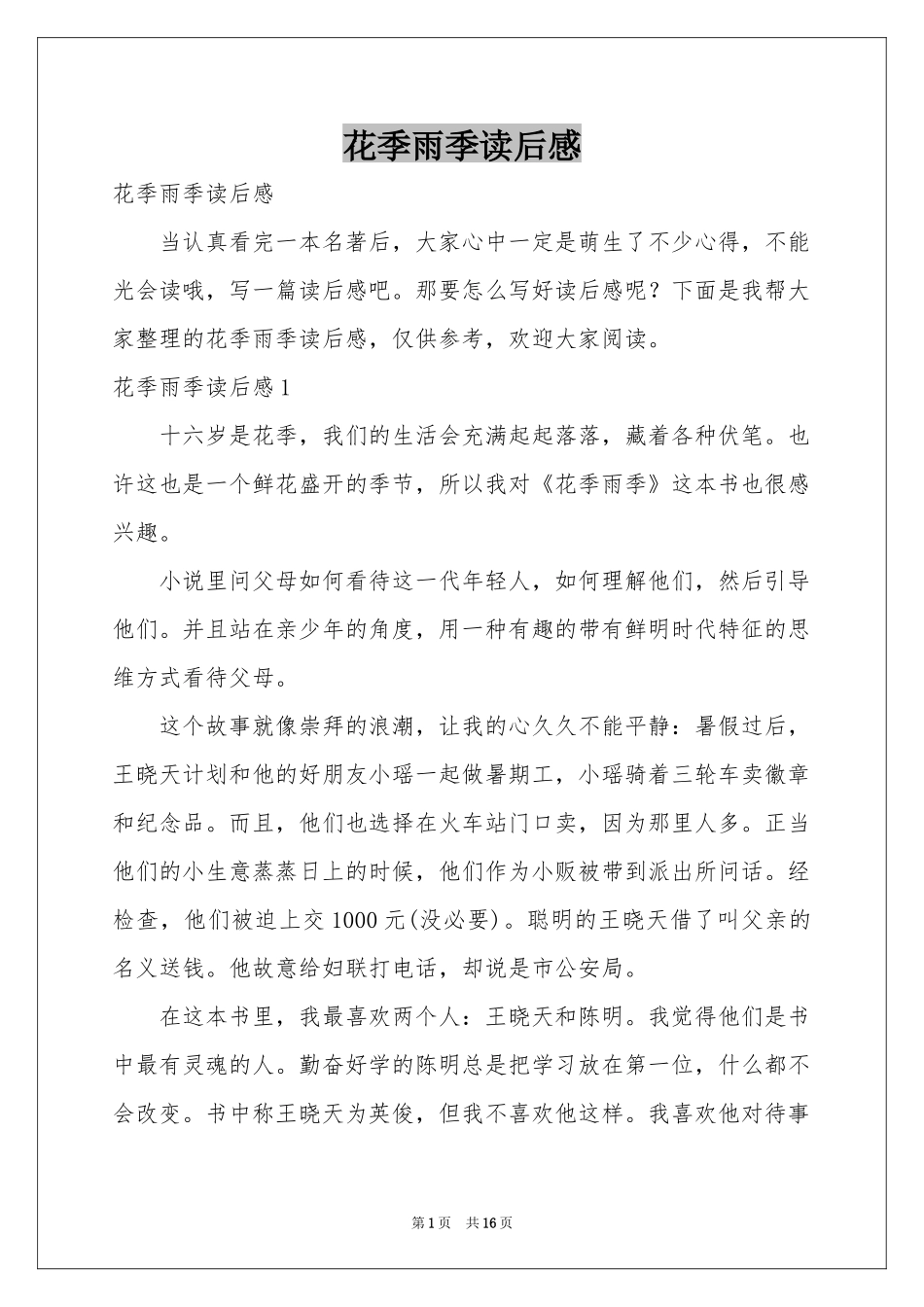 花季雨季读后感_第1页