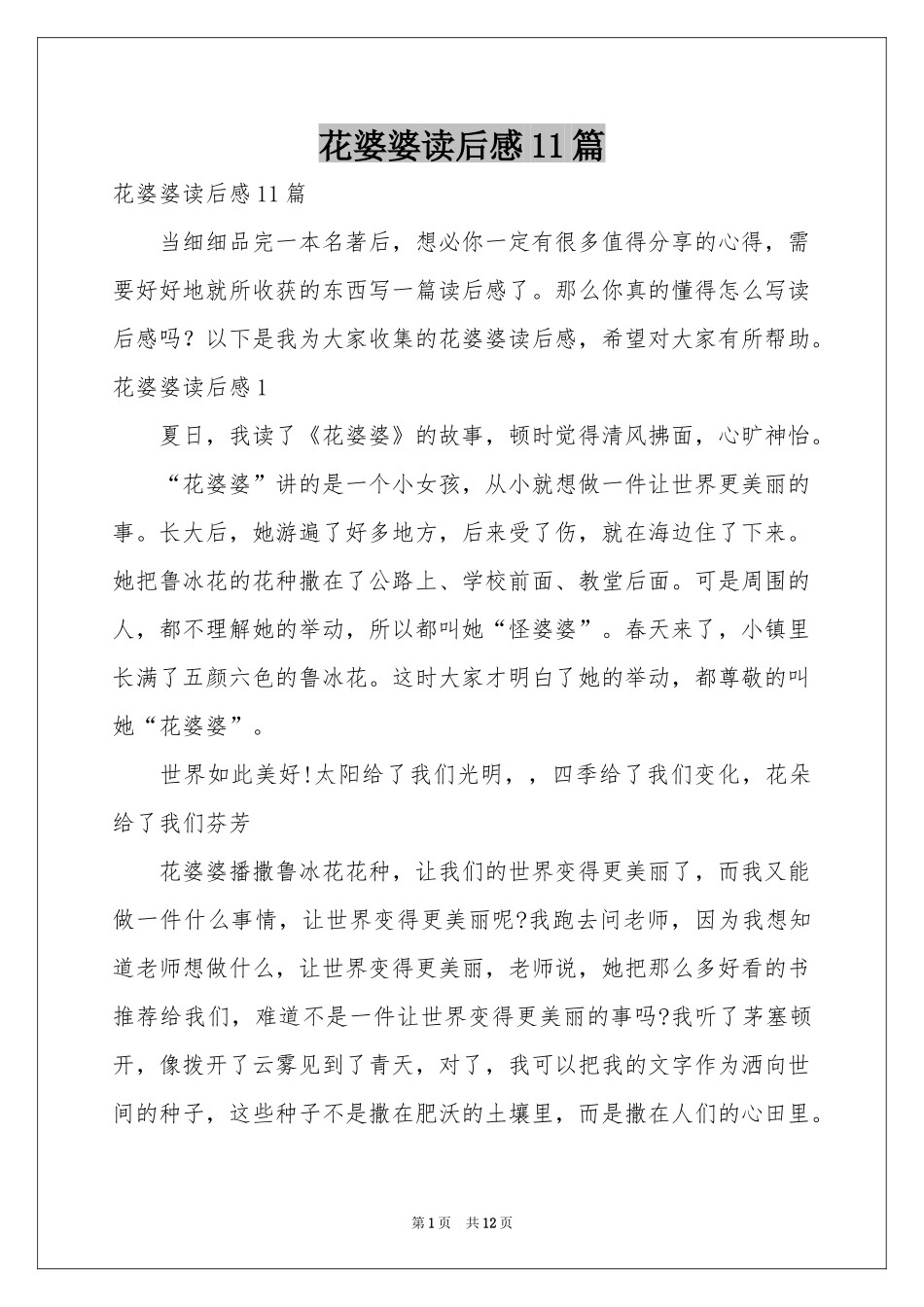 花婆婆读后感11篇_第1页